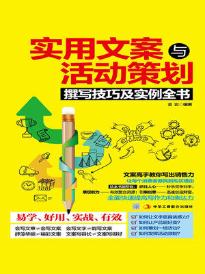 cover image of 实用文案与活动策划撰写技巧及实例全书